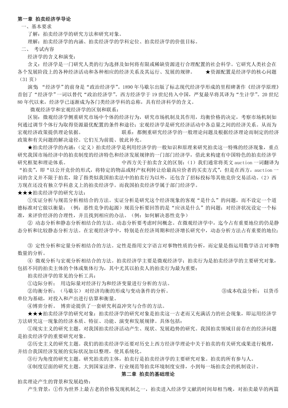 拍卖经济基础笔记.doc_第1页