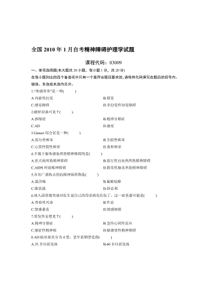 全国1月自考精神障碍护理学试题.doc