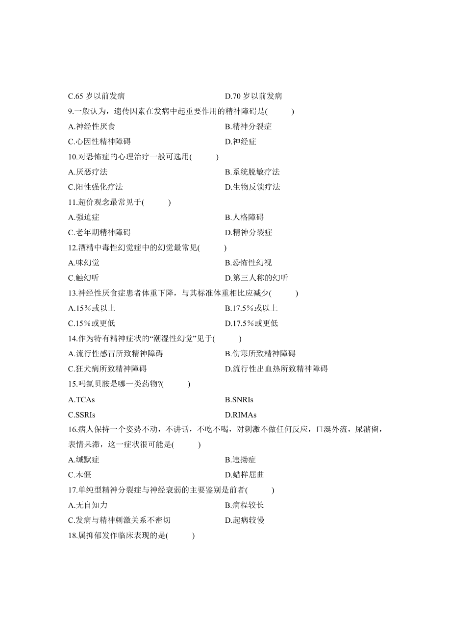 全国1月自考精神障碍护理学试题.doc_第2页