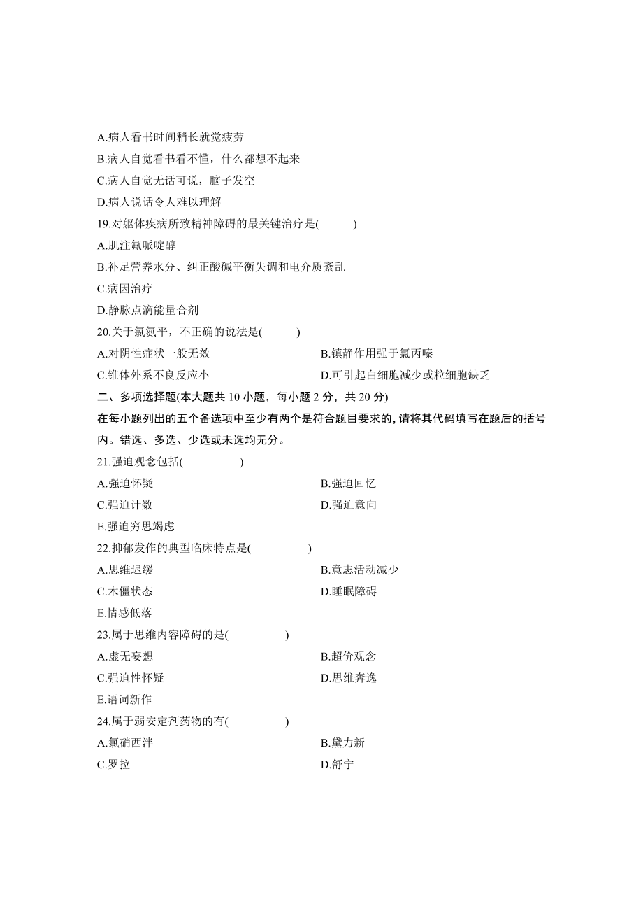 全国1月自考精神障碍护理学试题.doc_第3页