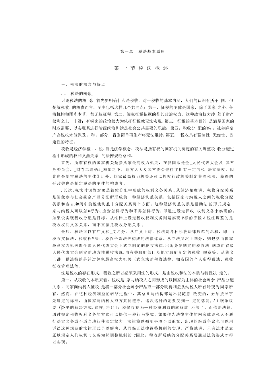 全国注册税务师考试教材税法（1）word版（整理） .doc_第1页