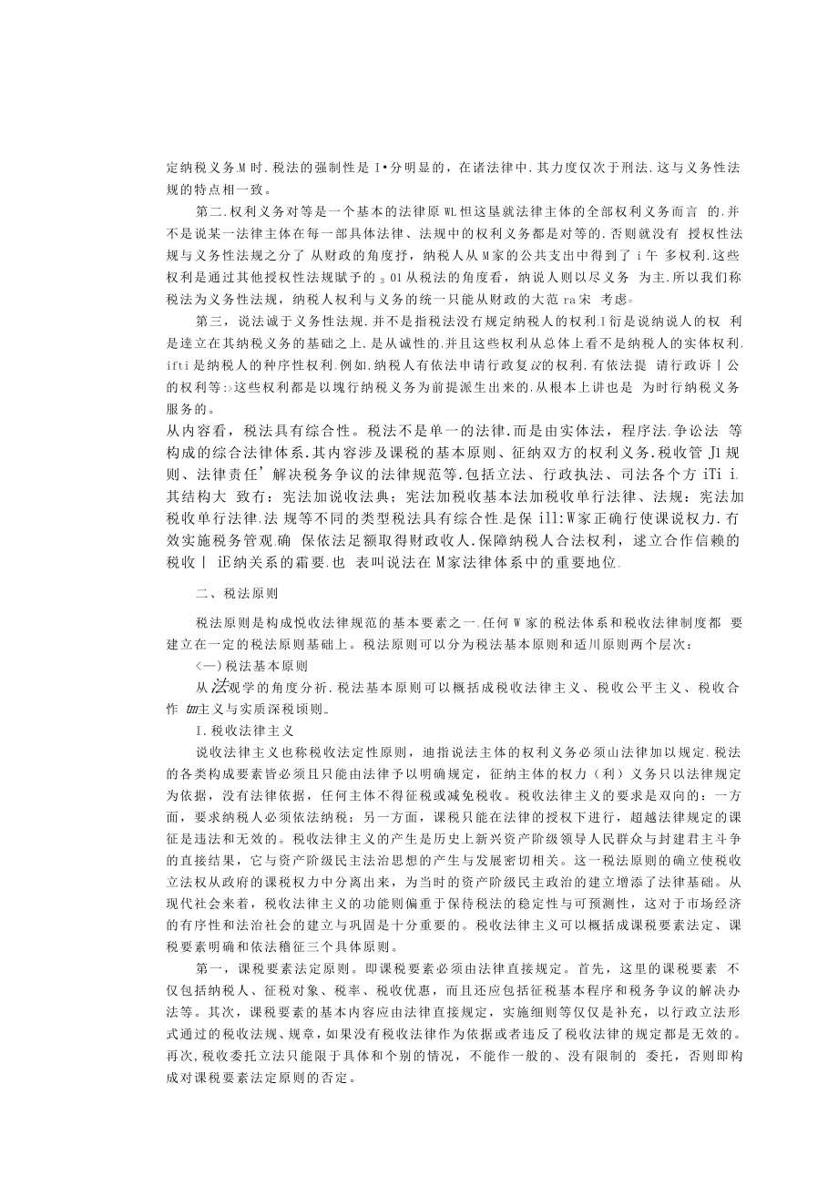 全国注册税务师考试教材税法（1）word版（整理） .doc_第3页