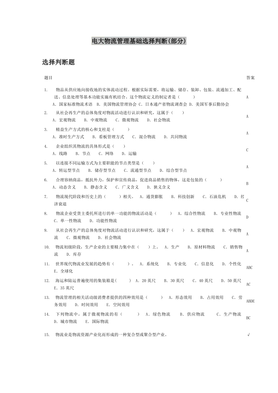 电大物流基础小抄参考.doc_第1页