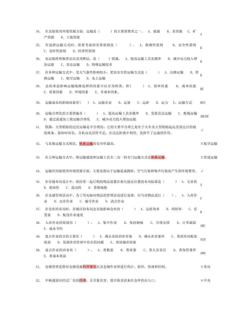 电大物流基础小抄参考.doc_第3页