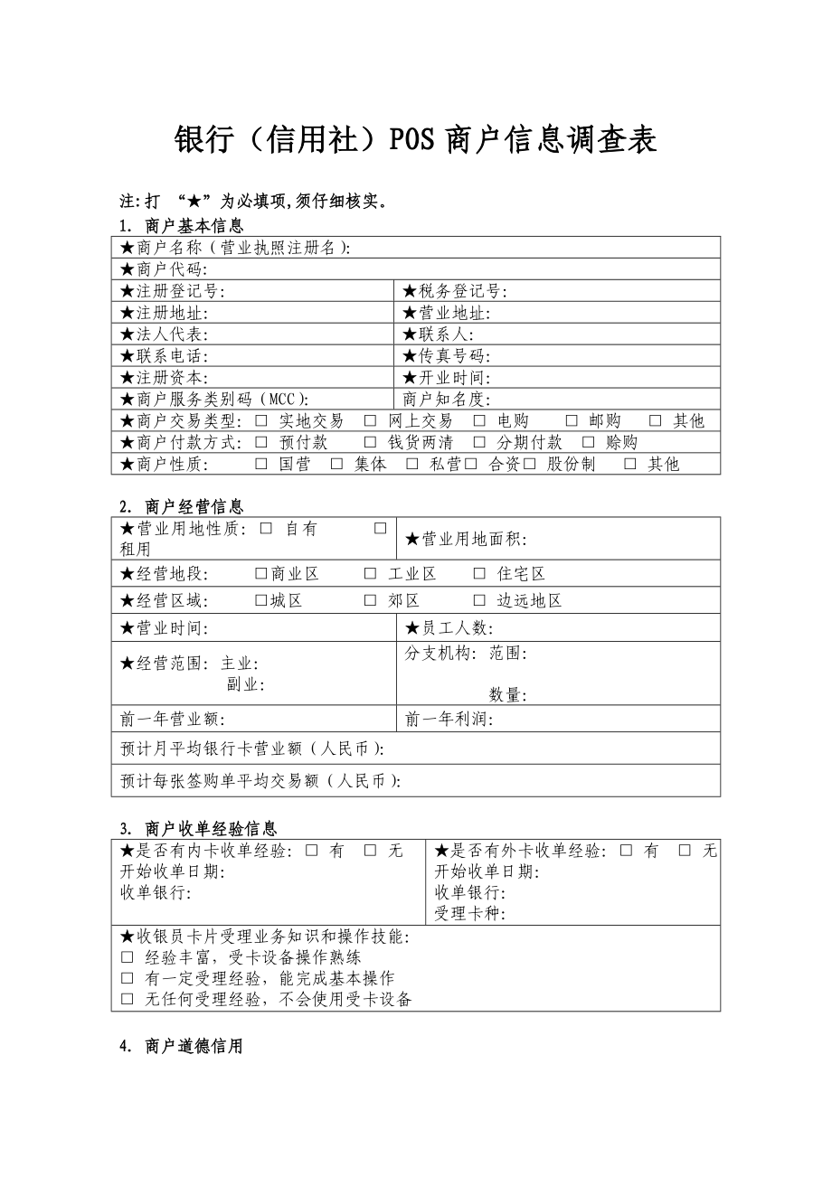 银行（信用社）POS商户信息调查表.doc_第1页