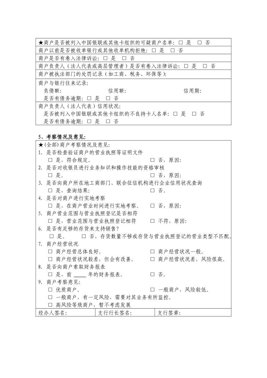 银行（信用社）POS商户信息调查表.doc_第2页