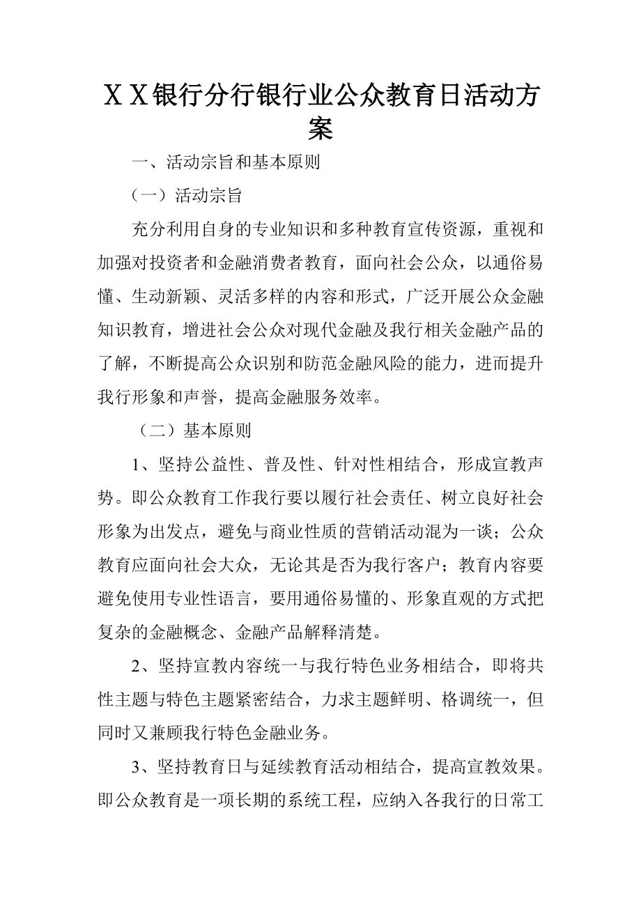 银行分行银行业公众教育日活动方案.doc_第1页