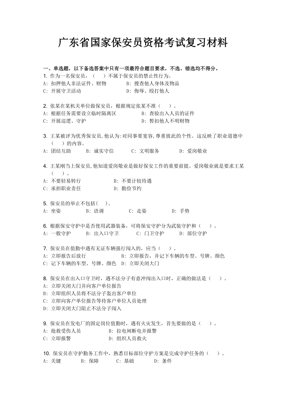 广东省国家保安员资格考试复习材料.doc_第1页
