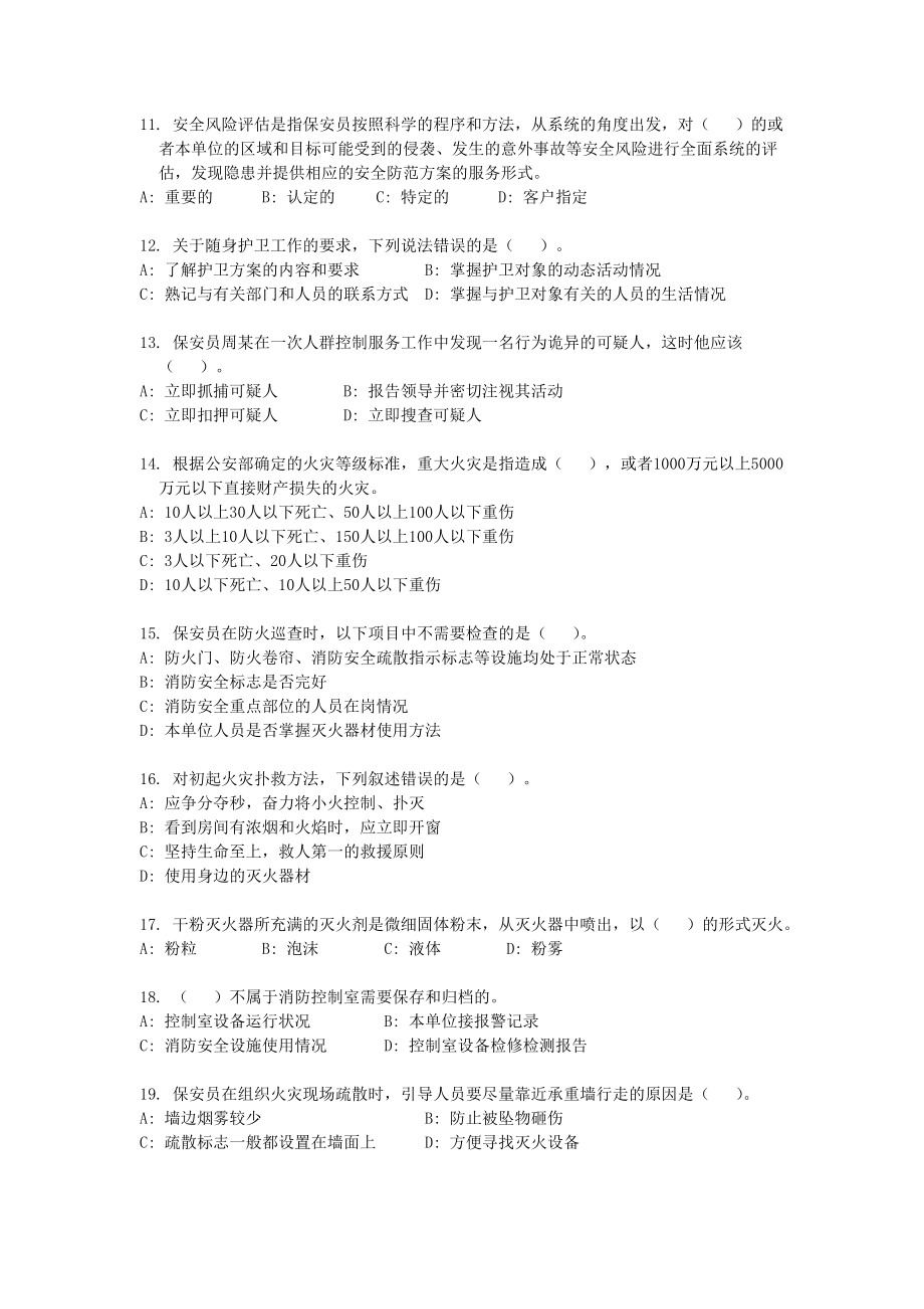 广东省国家保安员资格考试复习材料.doc_第2页