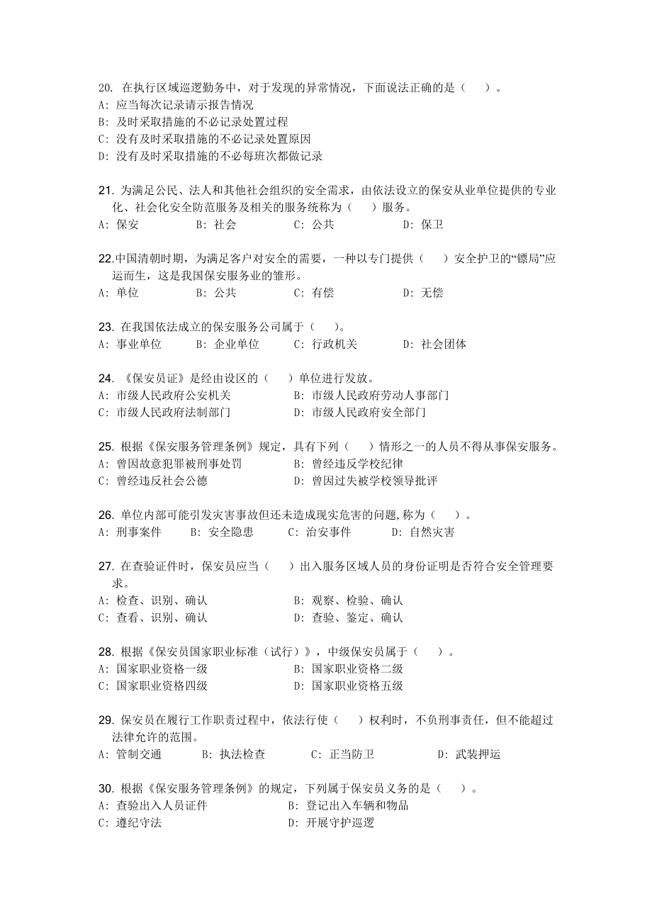 广东省国家保安员资格考试复习材料.doc_第3页