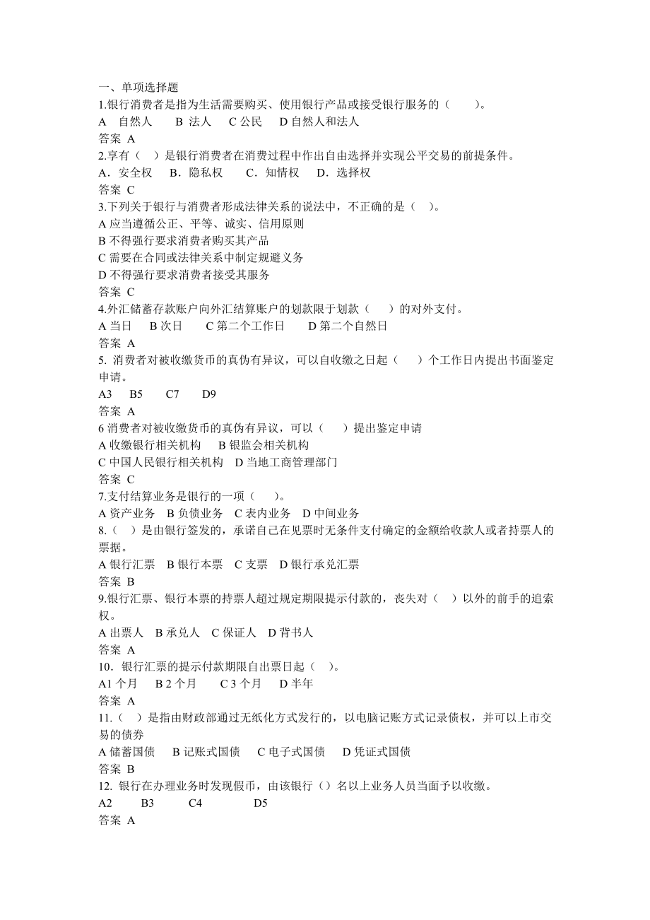 银行从业人员消费者权益保护网络考试试题参考.doc_第1页