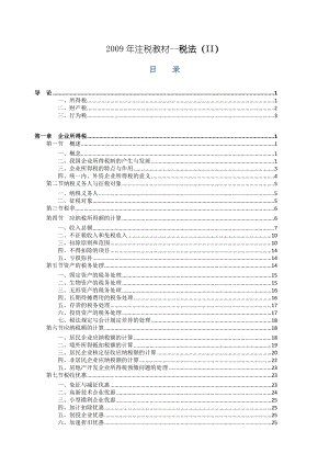 注税考试教材税法（II）.doc