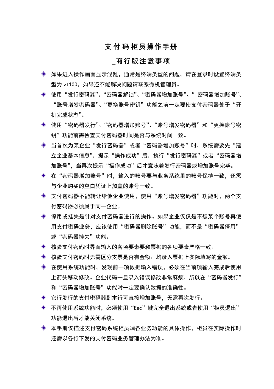 商业银行支付码柜员操作手册.doc_第1页