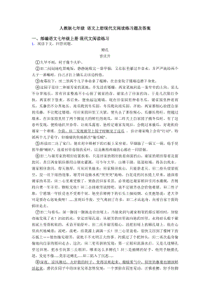 人教版七年级-语文上册现代文阅读练习题及答案.doc