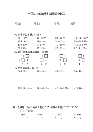 人教版二年级数学上册《100以内的加减法》练习题.doc