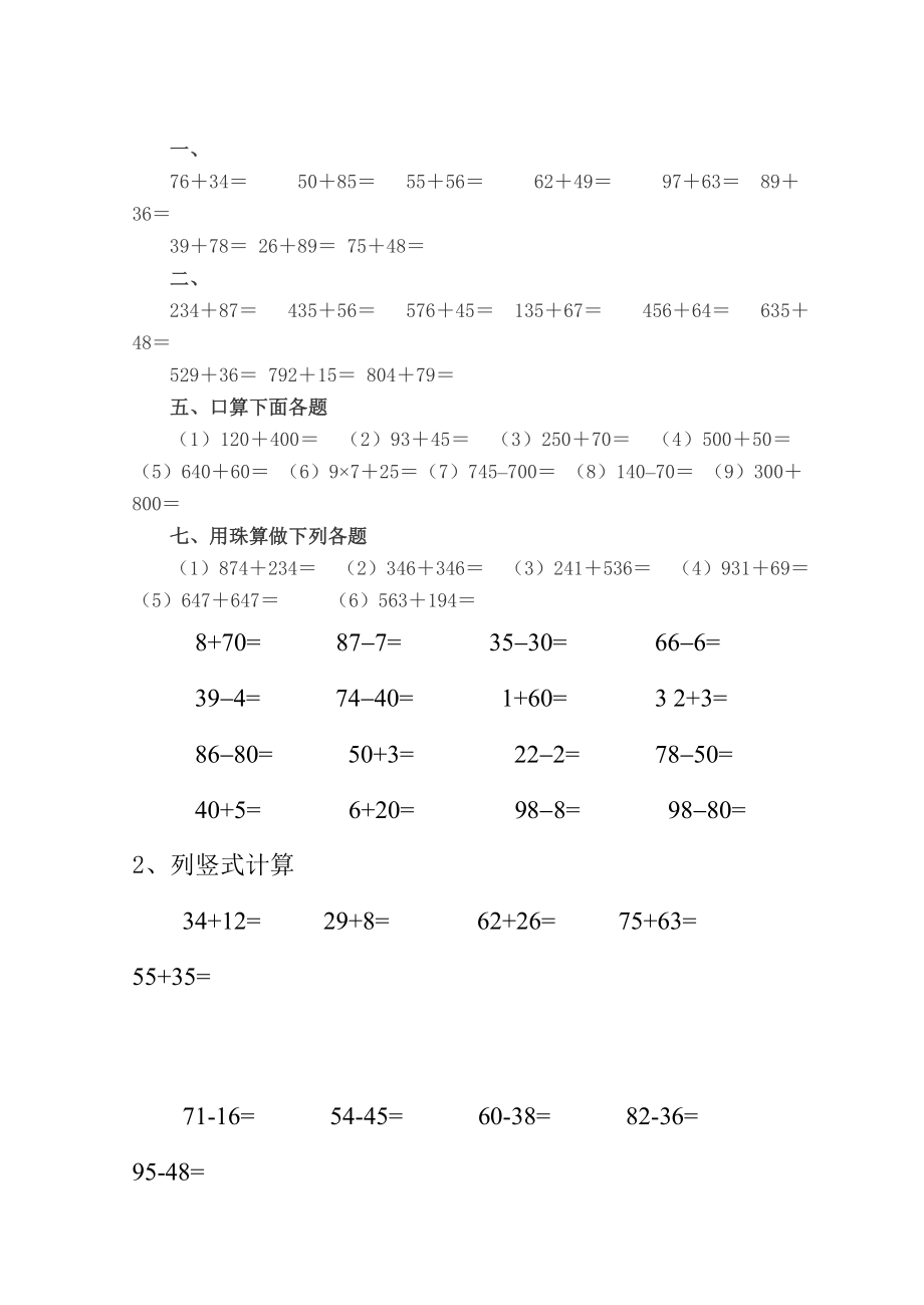 人教版二年级数学上册《100以内的加减法》练习题.doc_第2页