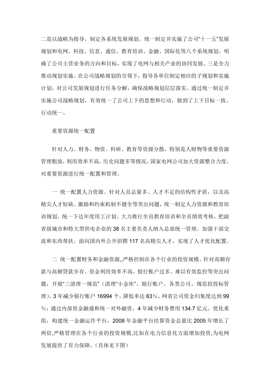 关于国家电网公司集团化运作调研报告.doc_第2页