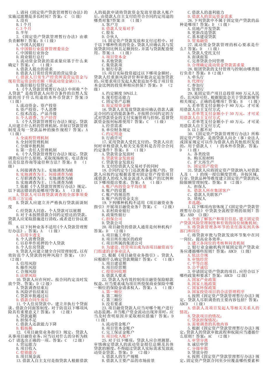 银行（信用社）三个办法一个指引试题题库.doc_第1页