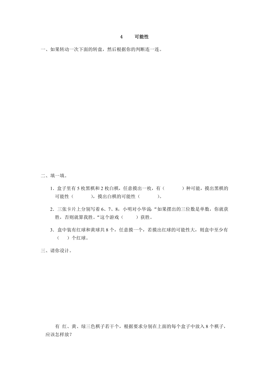 人教版五年级数学上册可能性练习题.docx_第1页