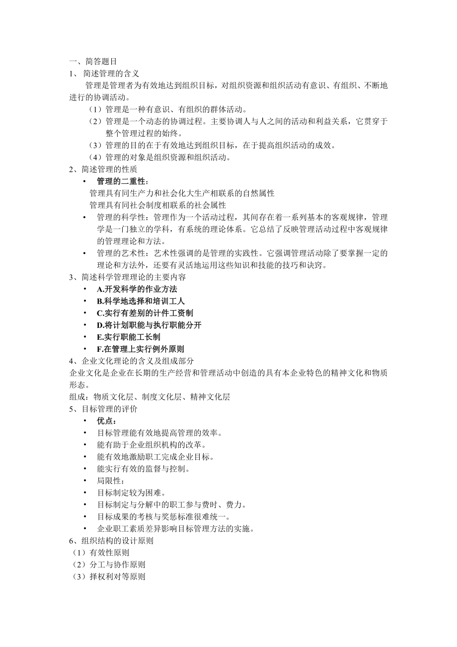 电大补习管理学基础考试小抄.doc_第1页