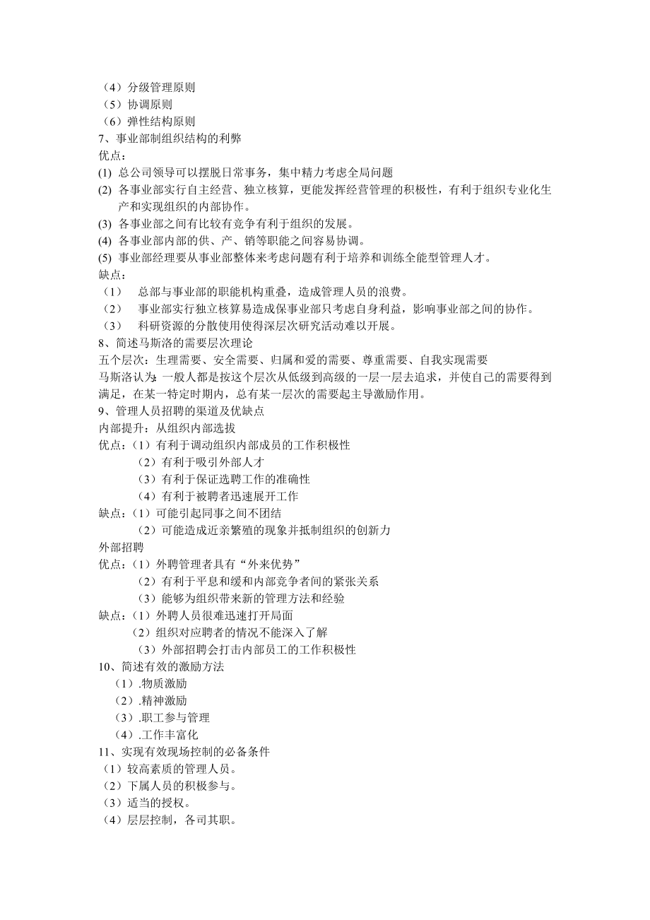 电大补习管理学基础考试小抄.doc_第2页