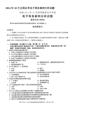 10月全国自考电子商务案例分析试题.doc