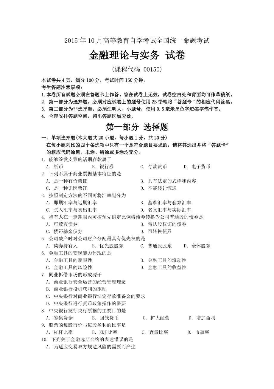 10月自考金融理论与实务(00150)试题及答案解析.doc_第1页