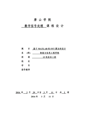 数字信号处理课程设计基于MATLAB的FFT算法的设计.doc