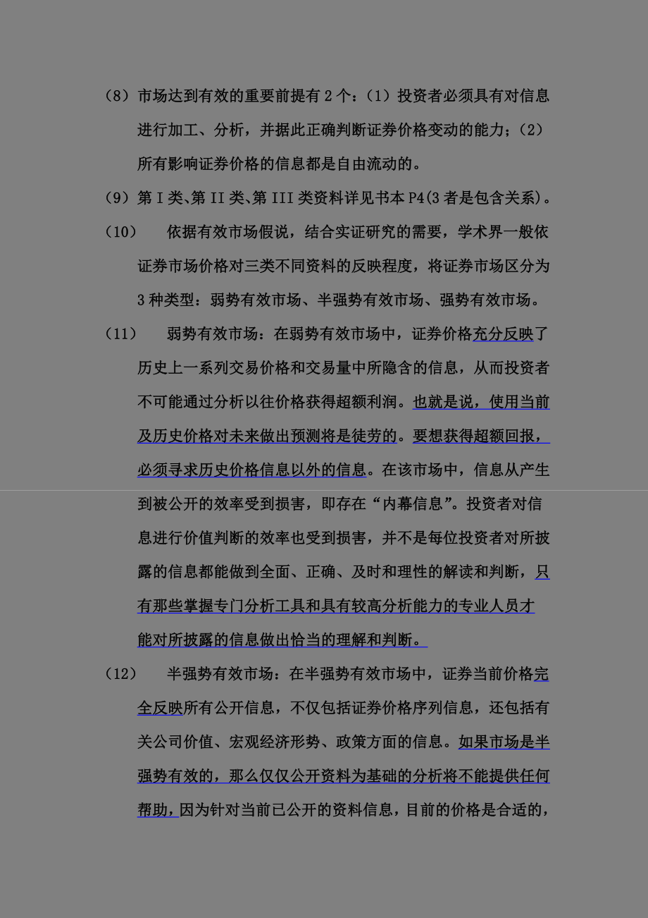 证券投资分析考试重点总结(证券从业资格考试) .doc_第2页