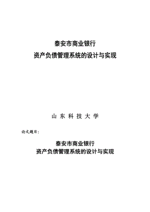 泰安市商业银行资产负债管理系统的设计与实现.doc