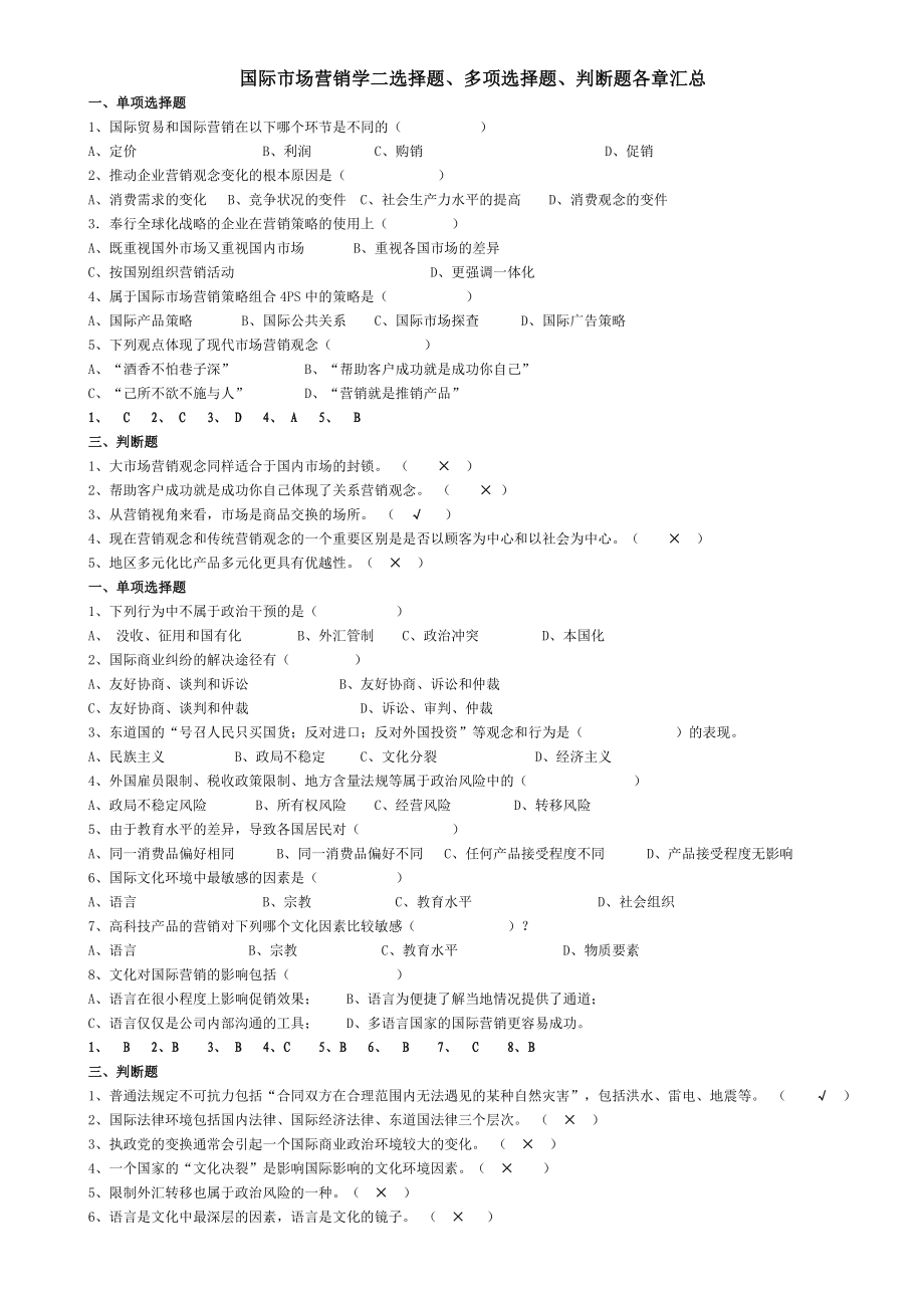 自考国际市场营销学二选择题、多项选择题、判断题各章汇总.doc_第1页