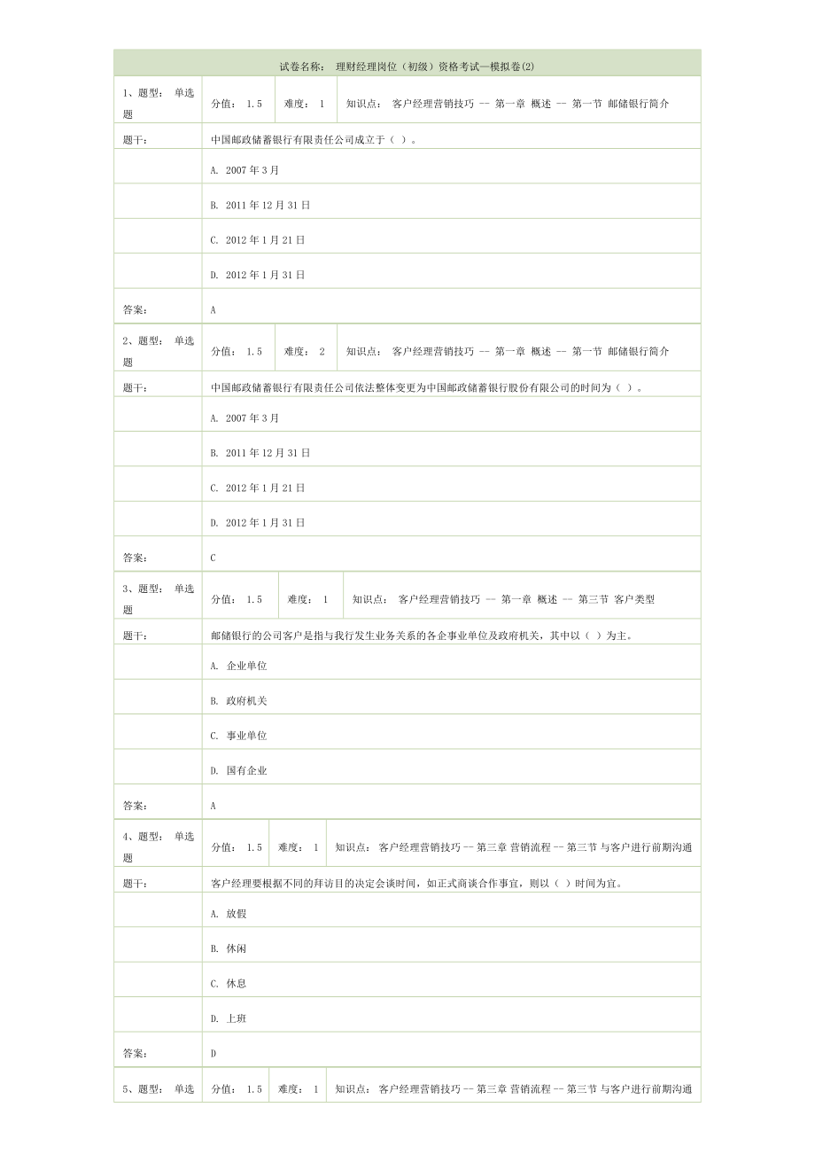 邮政银行理财经理岗位(初级)资格考试—模拟卷.doc_第1页