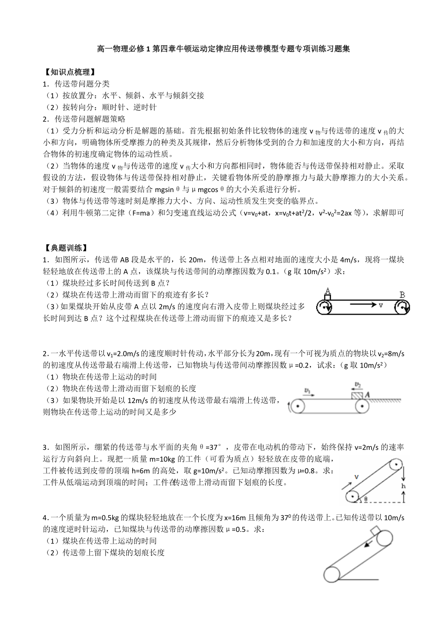 人教版高一物理必修1第四章牛顿运动定律应用传送带模型专题专项训练习题集(含解析).docx_第1页