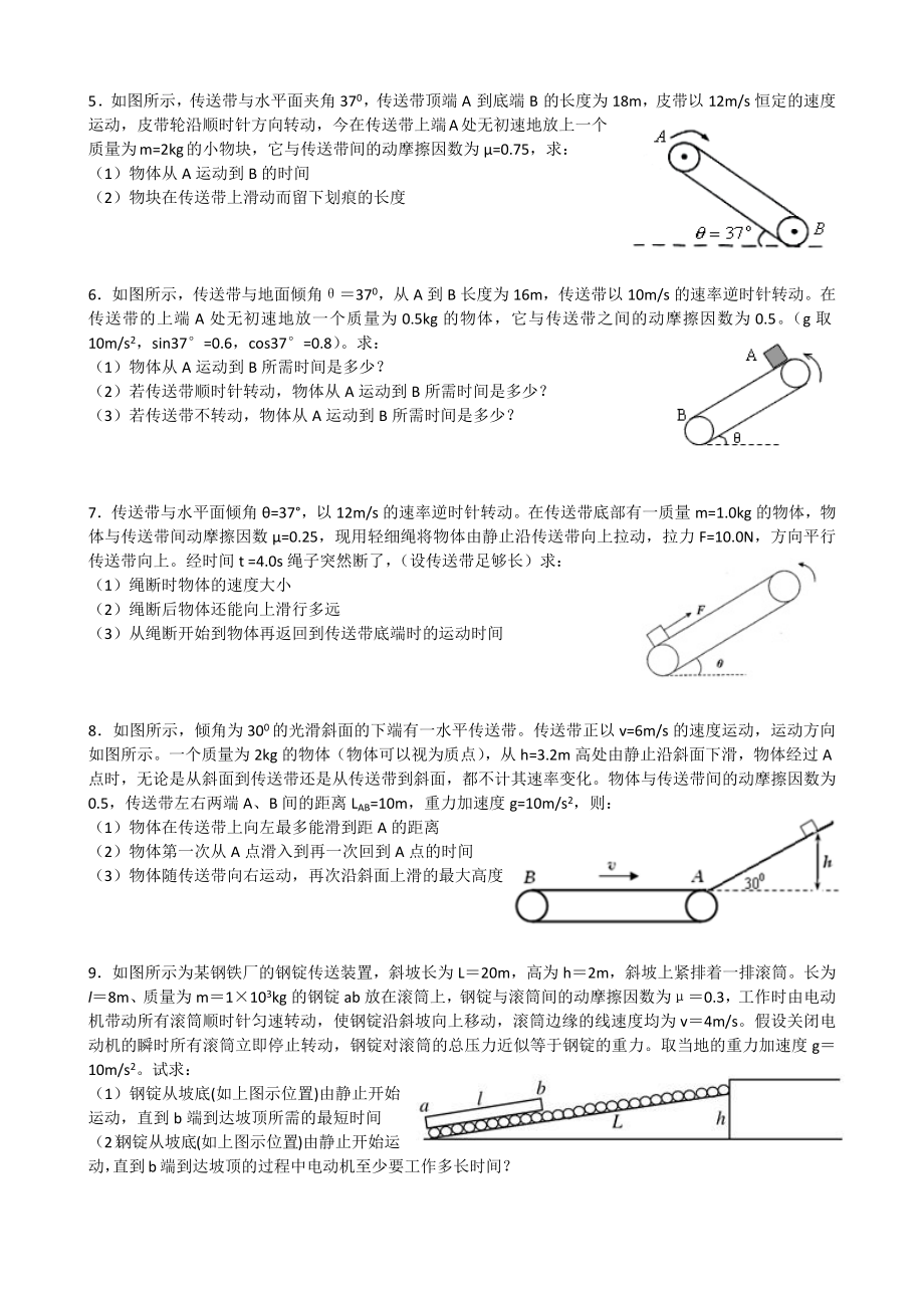 人教版高一物理必修1第四章牛顿运动定律应用传送带模型专题专项训练习题集(含解析).docx_第2页