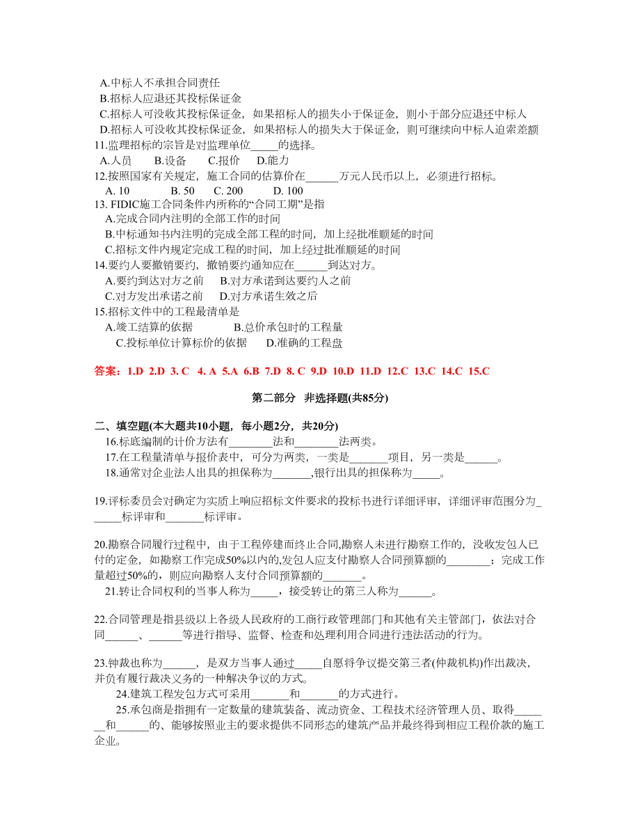 06289 工程招标与合同管理试卷(4月全国高等教育自学考试)1.doc_第2页