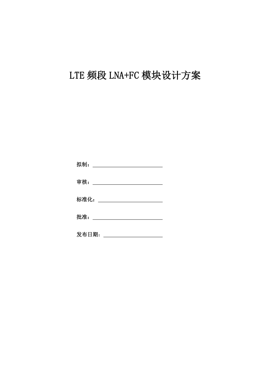 LTE频段LNA+FC模块设计方案.doc_第1页