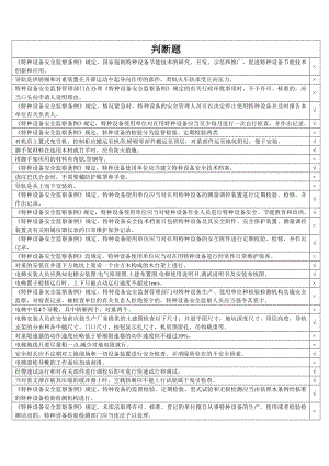 特种设备作业人员考试题库电梯机械安装维修上机模拟考试系统题库.doc