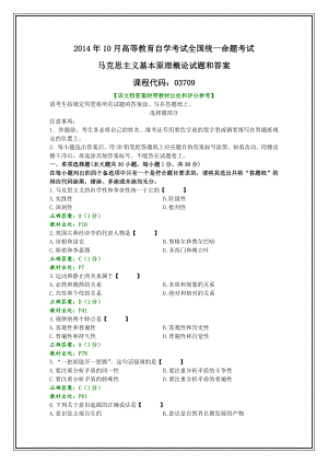 5365011082全国10月自考马克思主义基本原理概论试题和答案.doc