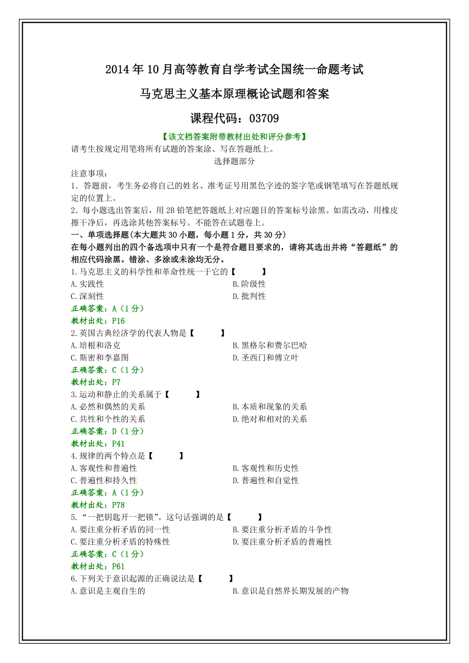 5365011082全国10月自考马克思主义基本原理概论试题和答案.doc_第1页