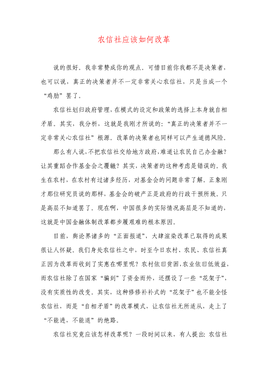 银行系统论文：农信社应该如何改革.doc_第1页