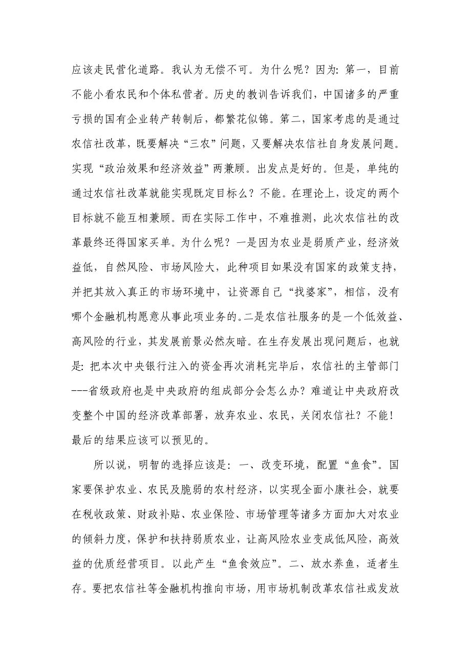 银行系统论文：农信社应该如何改革.doc_第2页