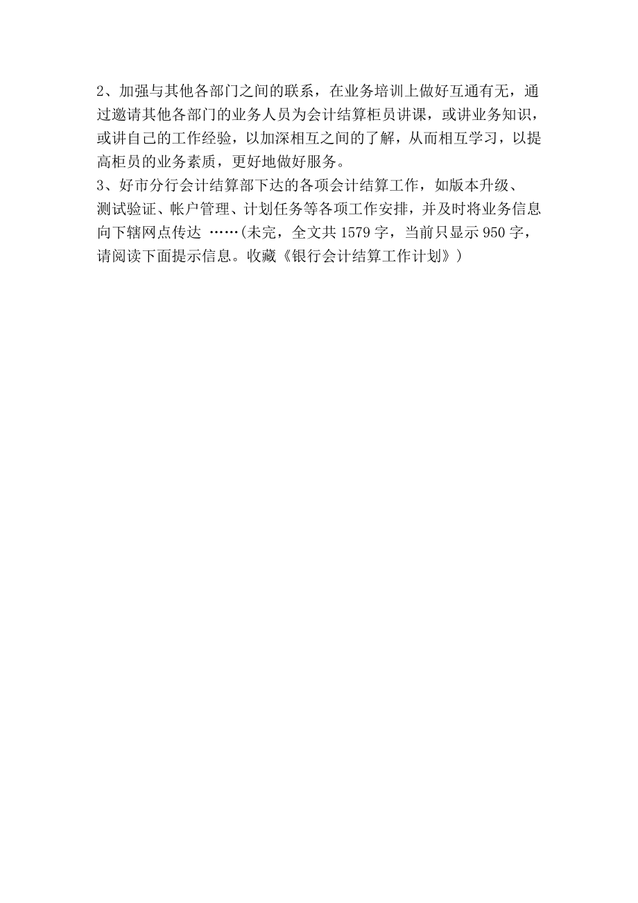 商业银行会计工作计划.doc_第2页