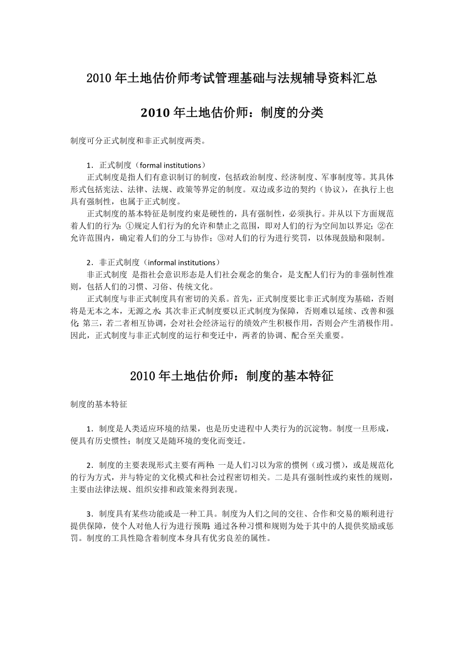 全国土地估价师考试之管理基础与法规辅导资料汇总.doc_第1页