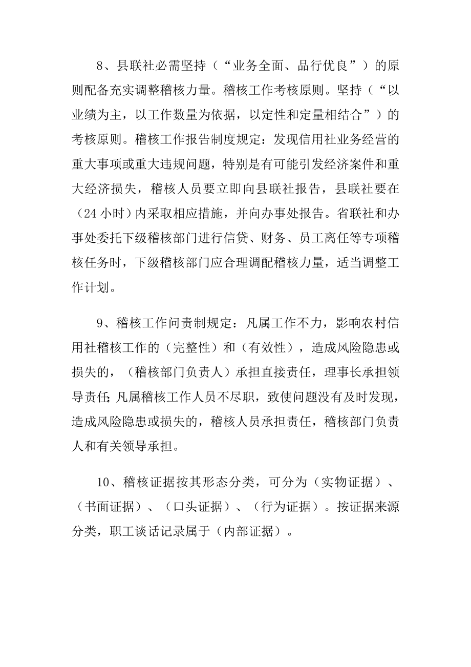 其它考试稽核业务知识复习试题非常全!.doc_第3页