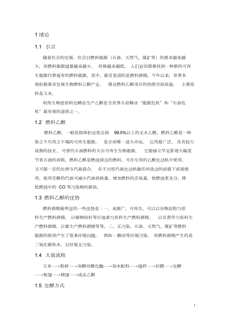 利用玉米发酵生产乙醇的设计(年产2万吨).doc_第1页