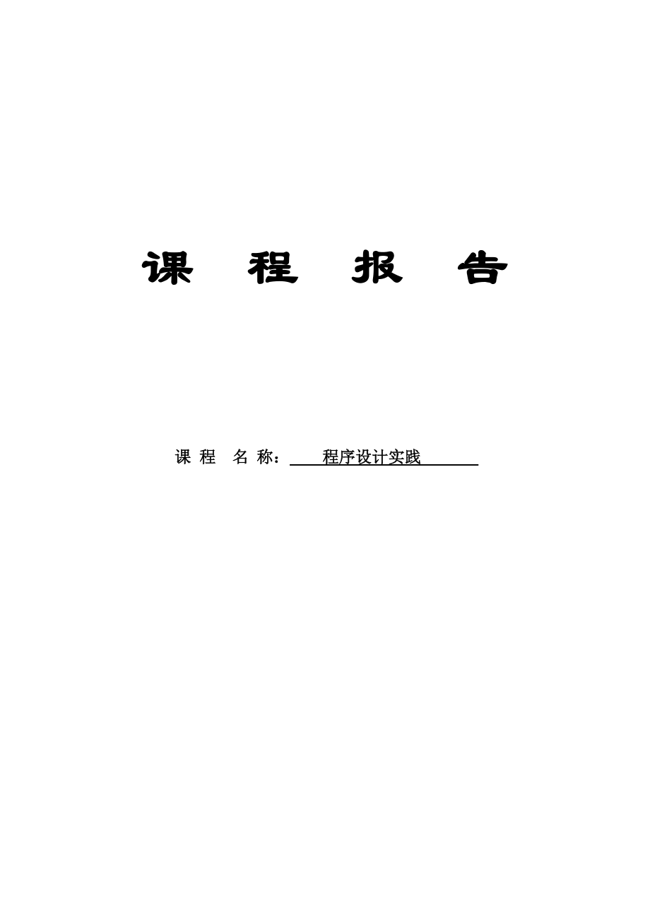 在线考试系统C语言课程设计报告198886055.doc_第1页