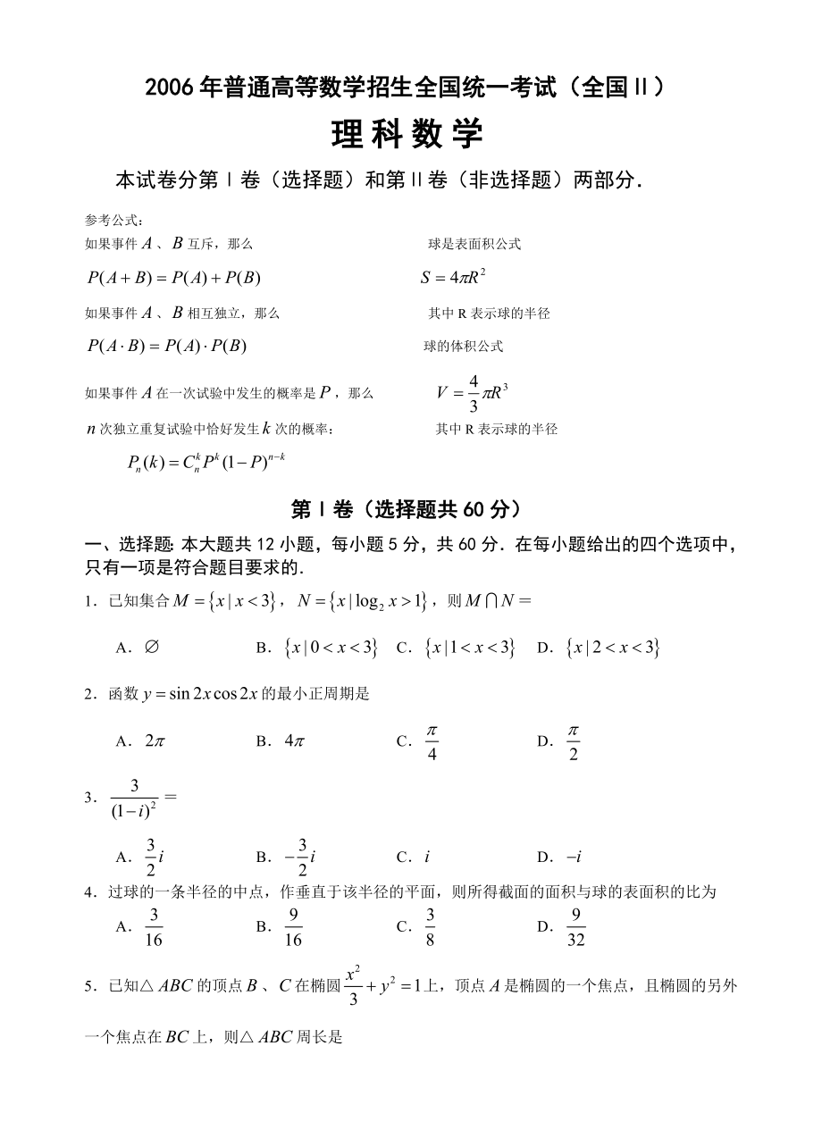 全国Ⅱ高考试题(理).doc_第1页