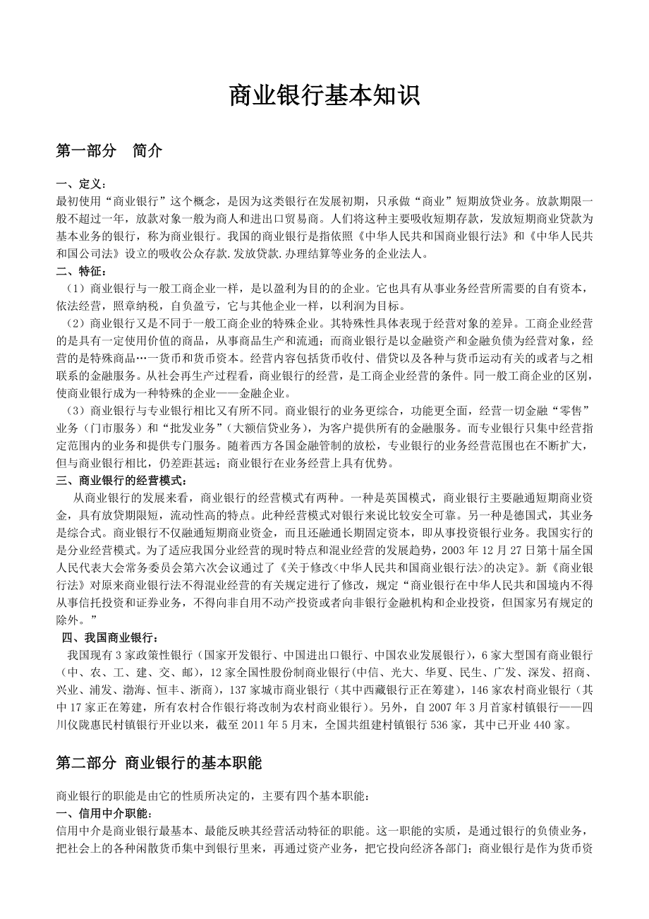 商业银行基本知识汇总.doc_第1页