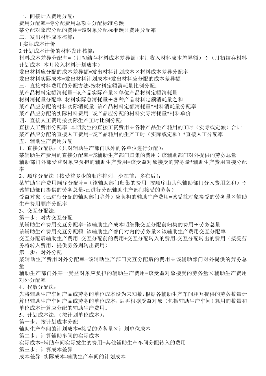 自考成本会计公式集合.doc_第1页