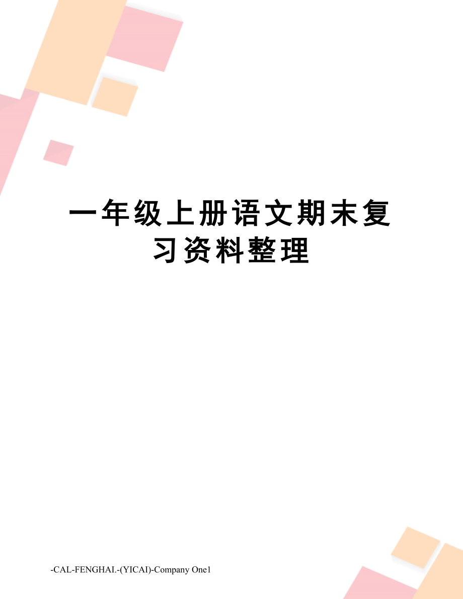 一年级上册语文期末复习资料整理.doc_第1页